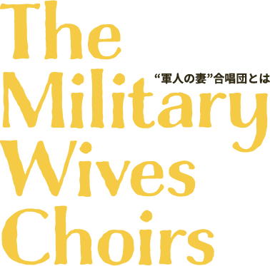 “軍人の妻”合唱団とは